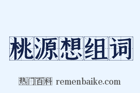 桃源想组词是什么意思的图片